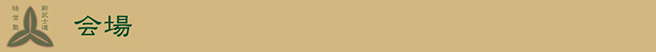 バナー_会場.jpg