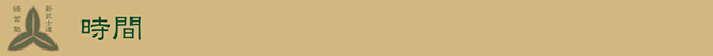 バナー_時間.jpg