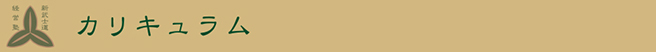 バナー_カリキュラム.jpg